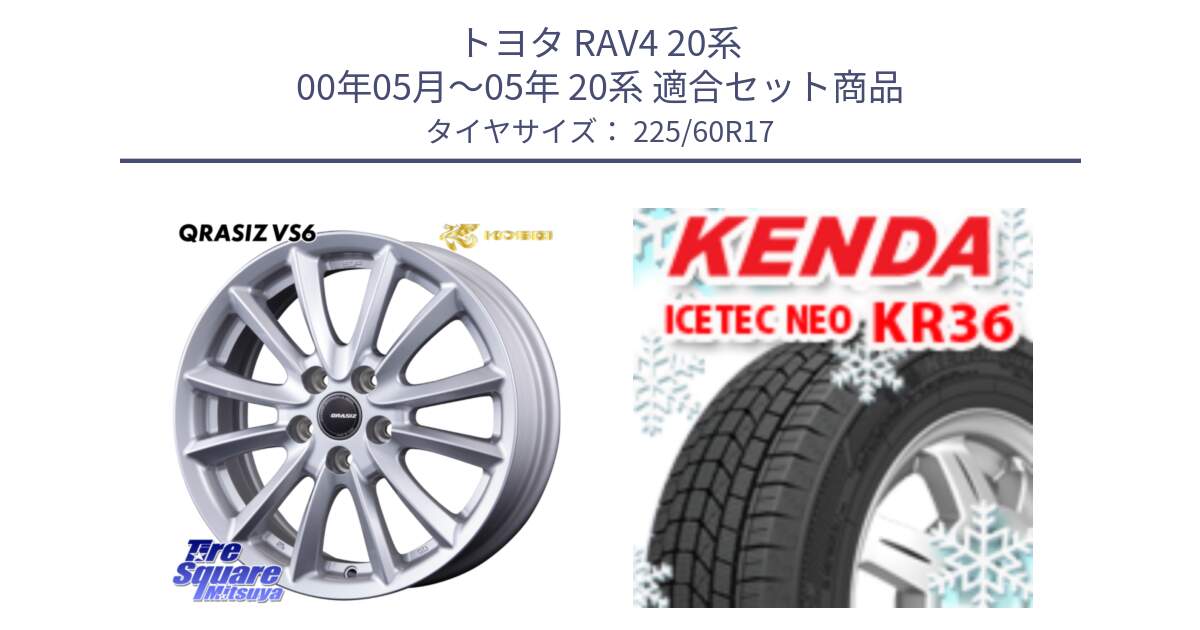 トヨタ RAV4 20系 00年05月～05年 20系 用セット商品です。クレイシズVS6 QRA711ST 平座仕様(トヨタ車専用) と ケンダ KR36 ICETEC NEO アイステックネオ 2024年製 スタッドレスタイヤ 225/60R17 の組合せ商品です。