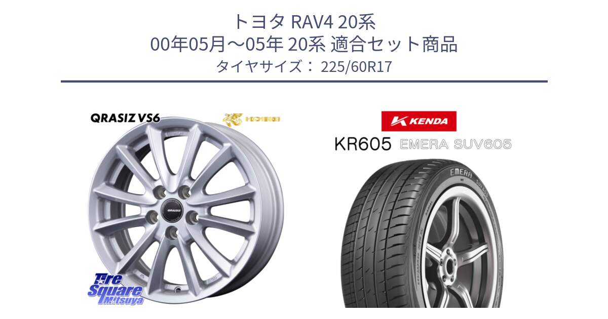 トヨタ RAV4 20系 00年05月～05年 20系 用セット商品です。クレイシズVS6 QRA711ST 平座仕様(トヨタ車専用) と ケンダ KR605 EMERA SUV 605 サマータイヤ 225/60R17 の組合せ商品です。