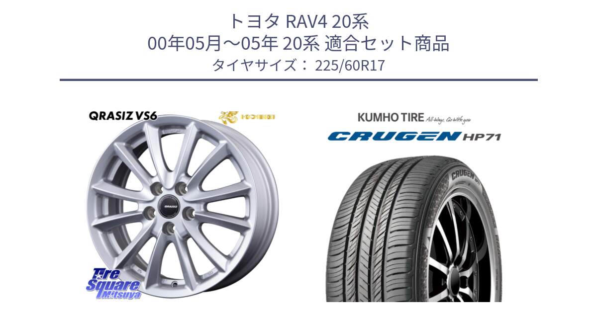 トヨタ RAV4 20系 00年05月～05年 20系 用セット商品です。クレイシズVS6 QRA711ST 平座仕様(トヨタ車専用) と CRUGEN HP71 クルーゼン サマータイヤ 225/60R17 の組合せ商品です。