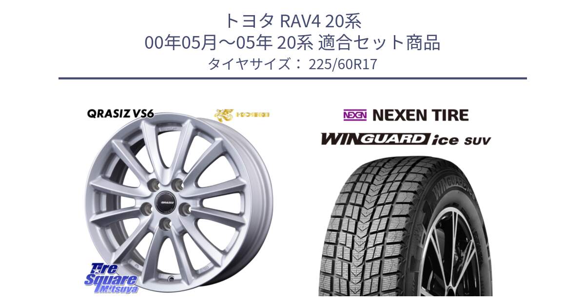 トヨタ RAV4 20系 00年05月～05年 20系 用セット商品です。クレイシズVS6 QRA711ST 平座仕様(トヨタ車専用) と WINGUARD ice suv スタッドレス  2024年製 225/60R17 の組合せ商品です。