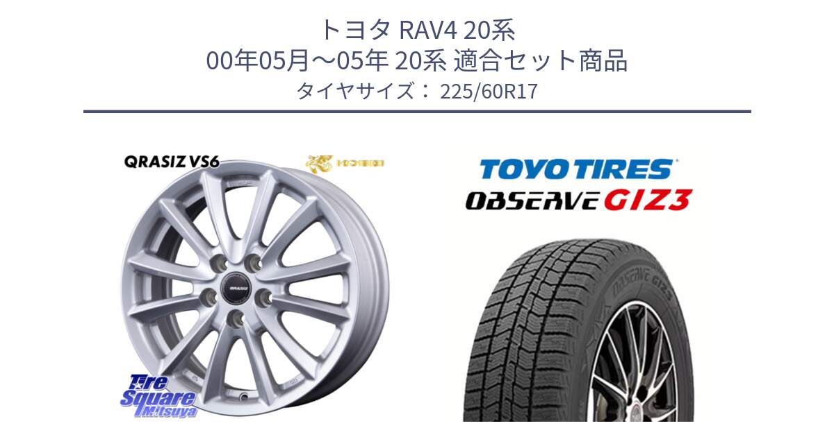 トヨタ RAV4 20系 00年05月～05年 20系 用セット商品です。クレイシズVS6 QRA711ST 平座仕様(トヨタ車専用) と OBSERVE GIZ3 オブザーブ ギズ3 2024年製 スタッドレス 225/60R17 の組合せ商品です。