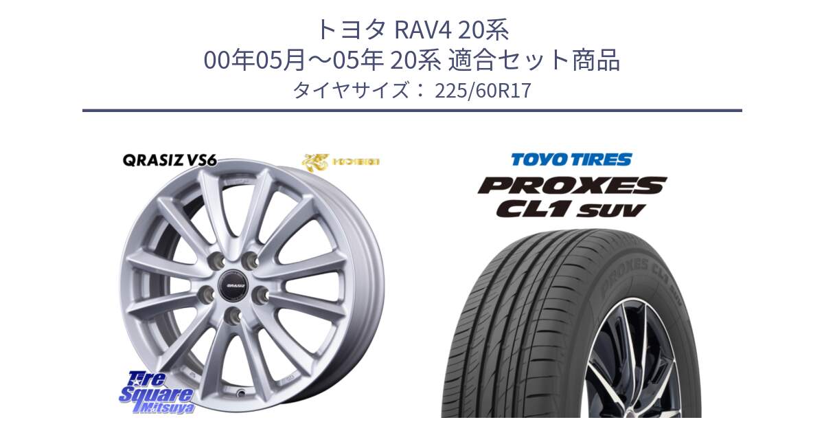 トヨタ RAV4 20系 00年05月～05年 20系 用セット商品です。クレイシズVS6 QRA711ST 平座仕様(トヨタ車専用) と トーヨー プロクセス CL1 SUV PROXES サマータイヤ 225/60R17 の組合せ商品です。