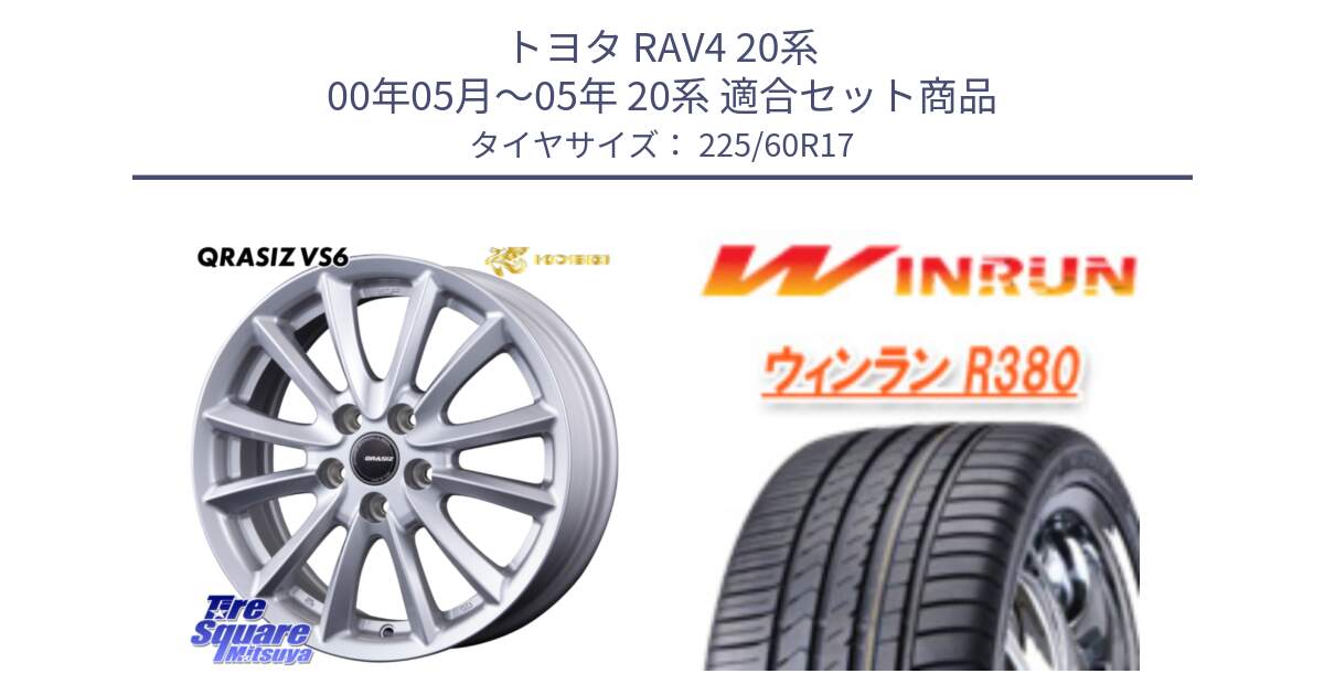 トヨタ RAV4 20系 00年05月～05年 20系 用セット商品です。クレイシズVS6 QRA711ST 平座仕様(トヨタ車専用) と R380 サマータイヤ 225/60R17 の組合せ商品です。