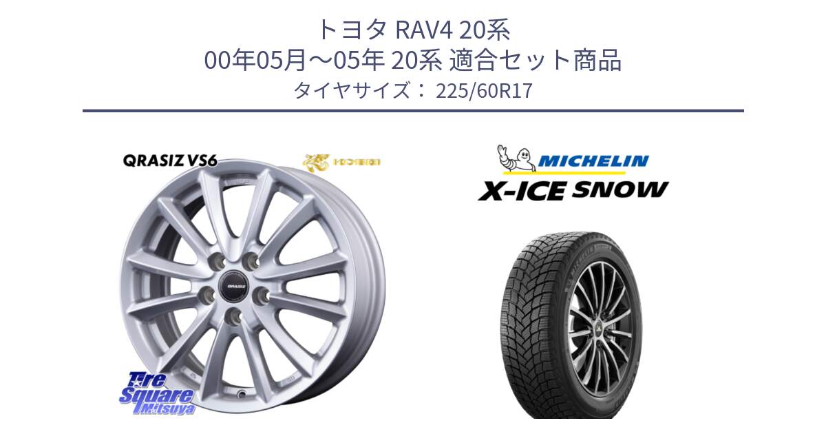 トヨタ RAV4 20系 00年05月～05年 20系 用セット商品です。クレイシズVS6 QRA711ST 平座仕様(トヨタ車専用) と X-ICE SNOW エックスアイススノー XICE SNOW スタッドレス 正規品 225/60R17 の組合せ商品です。