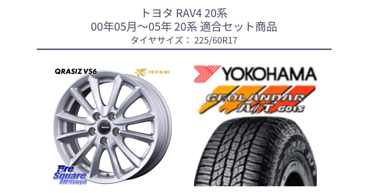 トヨタ RAV4 20系 00年05月～05年 20系 用セット商品です。クレイシズVS6 QRA711ST 平座仕様(トヨタ車専用) と R4802 ヨコハマ GEOLANDAR AT G015 A/T ブラックレター 225/60R17 の組合せ商品です。