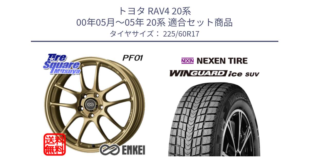 トヨタ RAV4 20系 00年05月～05年 20系 用セット商品です。ENKEI エンケイ PerformanceLine PF01 ゴールド ホイール と WINGUARD ice suv スタッドレス  2024年製 225/60R17 の組合せ商品です。