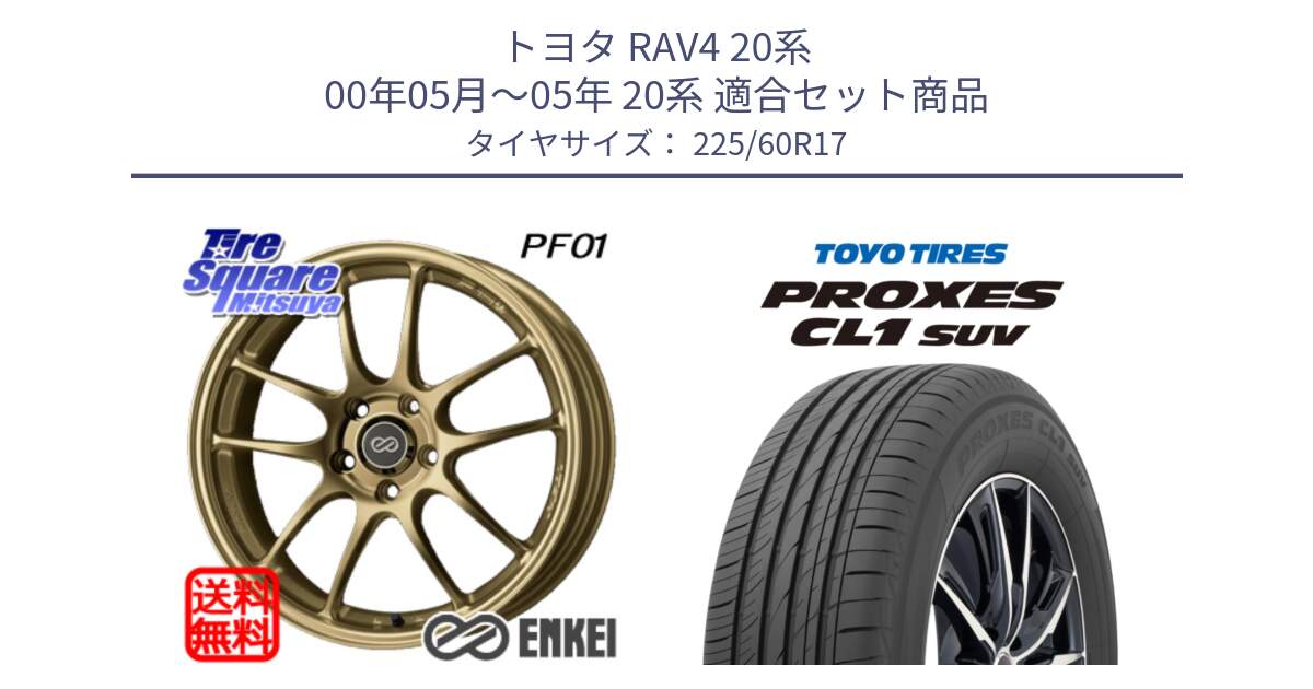 トヨタ RAV4 20系 00年05月～05年 20系 用セット商品です。ENKEI エンケイ PerformanceLine PF01 ゴールド ホイール と トーヨー プロクセス CL1 SUV PROXES サマータイヤ 225/60R17 の組合せ商品です。