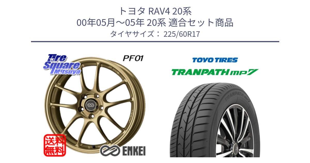 トヨタ RAV4 20系 00年05月～05年 20系 用セット商品です。ENKEI エンケイ PerformanceLine PF01 ゴールド ホイール と トーヨー トランパス MP7 ミニバン 在庫 TRANPATH サマータイヤ 225/60R17 の組合せ商品です。