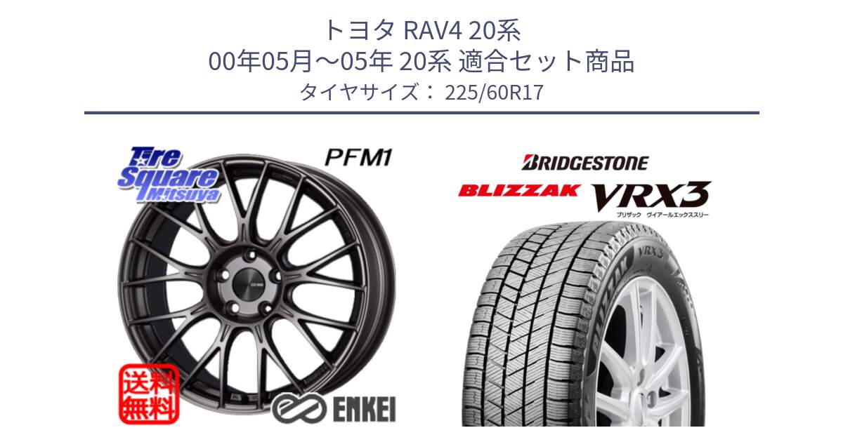 トヨタ RAV4 20系 00年05月～05年 20系 用セット商品です。ENKEI エンケイ PerformanceLine PFM1 17インチ と ブリザック BLIZZAK VRX3 スタッドレス 225/60R17 の組合せ商品です。