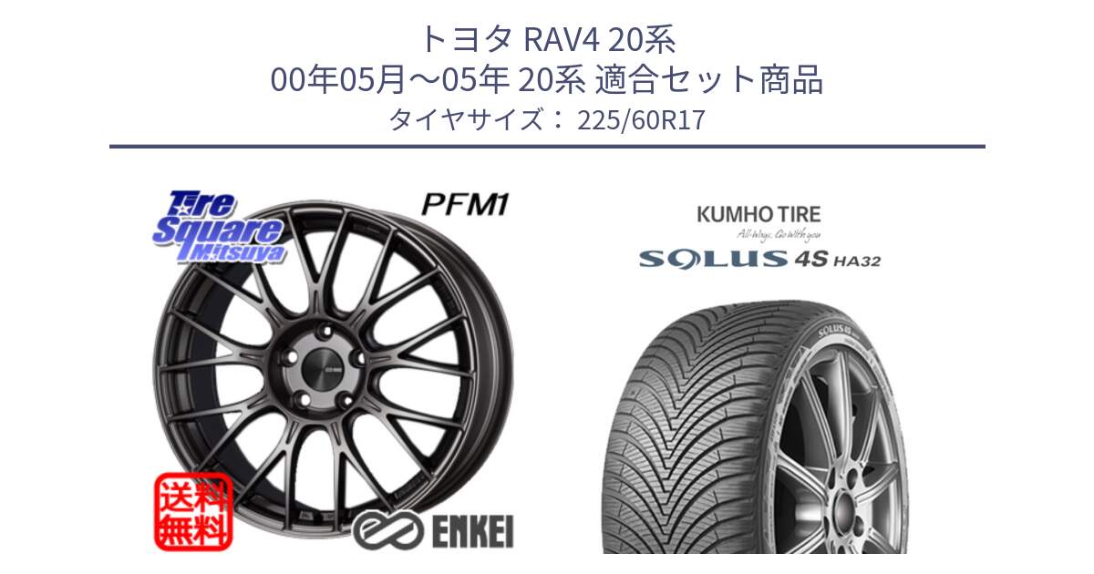 トヨタ RAV4 20系 00年05月～05年 20系 用セット商品です。ENKEI エンケイ PerformanceLine PFM1 17インチ と SOLUS 4S HA32 ソルウス オールシーズンタイヤ 225/60R17 の組合せ商品です。