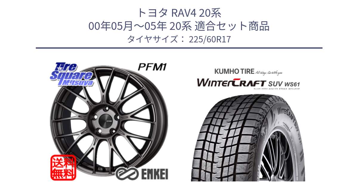 トヨタ RAV4 20系 00年05月～05年 20系 用セット商品です。ENKEI エンケイ PerformanceLine PFM1 17インチ と WINTERCRAFT SUV WS61 ウィンタークラフト クムホ倉庫 スタッドレスタイヤ 225/60R17 の組合せ商品です。