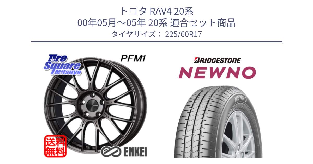 トヨタ RAV4 20系 00年05月～05年 20系 用セット商品です。ENKEI エンケイ PerformanceLine PFM1 17インチ と NEWNO ニューノ サマータイヤ 225/60R17 の組合せ商品です。