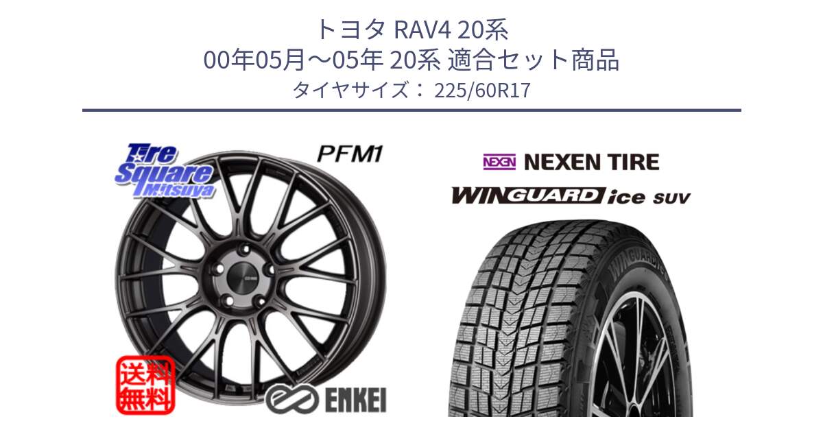 トヨタ RAV4 20系 00年05月～05年 20系 用セット商品です。ENKEI エンケイ PerformanceLine PFM1 17インチ と WINGUARD ice suv スタッドレス  2024年製 225/60R17 の組合せ商品です。