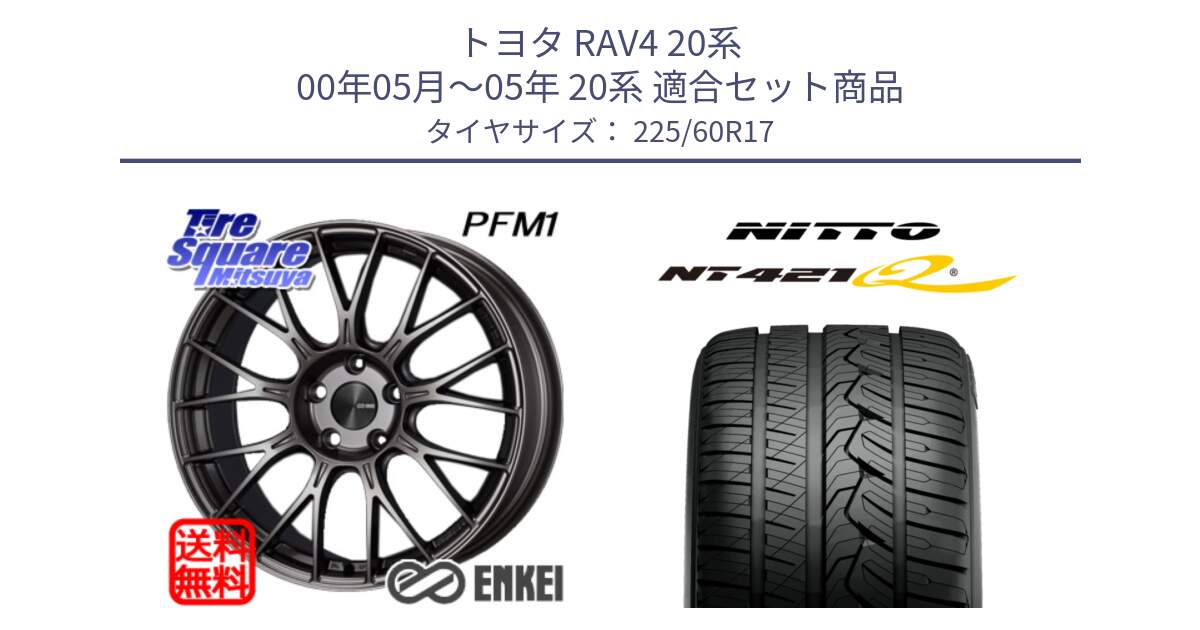 トヨタ RAV4 20系 00年05月～05年 20系 用セット商品です。ENKEI エンケイ PerformanceLine PFM1 17インチ と ニットー NT421Q サマータイヤ 225/60R17 の組合せ商品です。