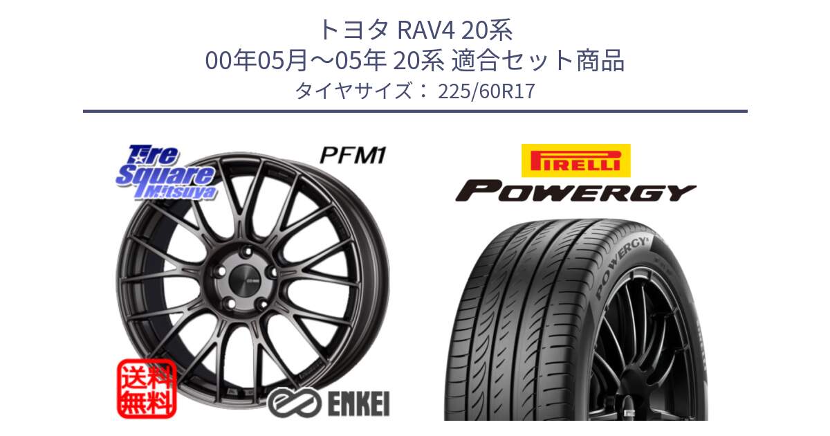 トヨタ RAV4 20系 00年05月～05年 20系 用セット商品です。ENKEI エンケイ PerformanceLine PFM1 17インチ と POWERGY パワジー サマータイヤ  225/60R17 の組合せ商品です。