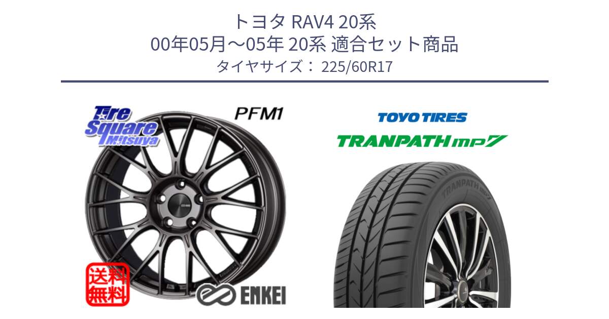 トヨタ RAV4 20系 00年05月～05年 20系 用セット商品です。ENKEI エンケイ PerformanceLine PFM1 17インチ と トーヨー トランパス MP7 ミニバン 在庫 TRANPATH サマータイヤ 225/60R17 の組合せ商品です。