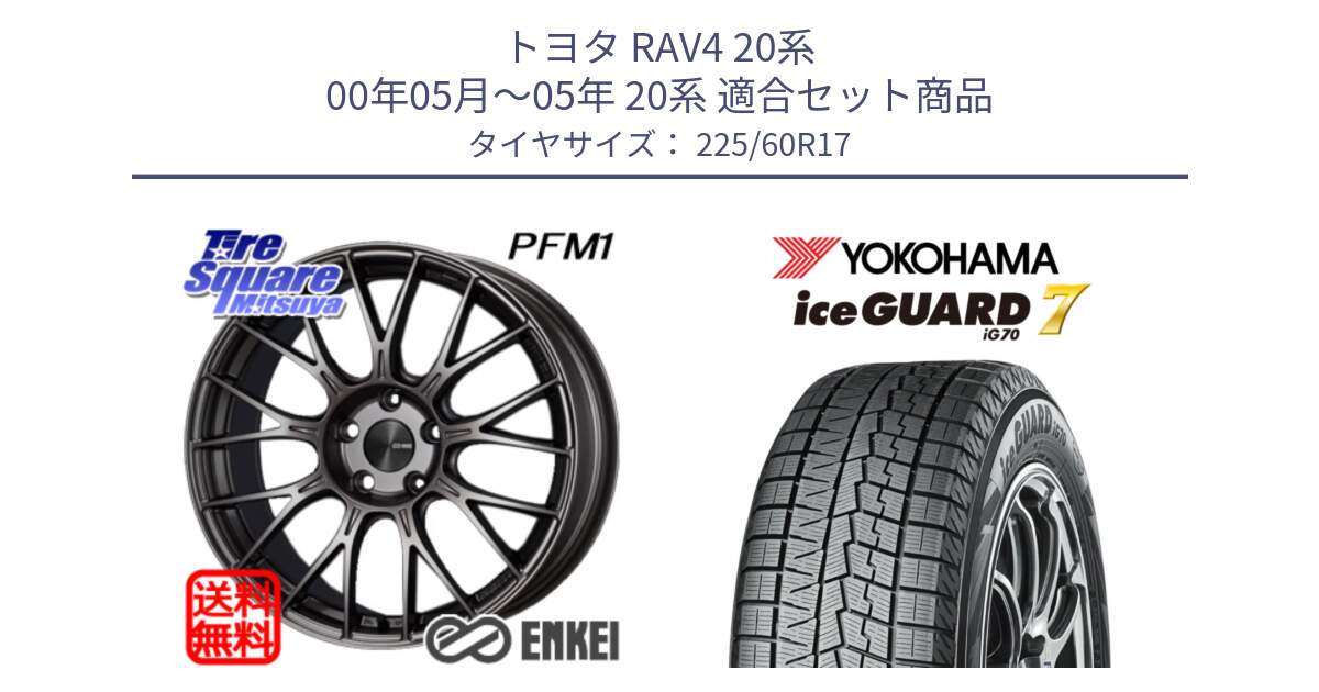 トヨタ RAV4 20系 00年05月～05年 20系 用セット商品です。ENKEI エンケイ PerformanceLine PFM1 17インチ と R7108 ice GUARD7 IG70  アイスガード スタッドレス 225/60R17 の組合せ商品です。