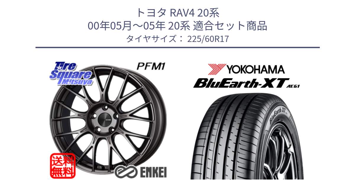 トヨタ RAV4 20系 00年05月～05年 20系 用セット商品です。ENKEI エンケイ PerformanceLine PFM1 17インチ と R5780 ヨコハマ BluEarth-XT AE61  225/60R17 の組合せ商品です。