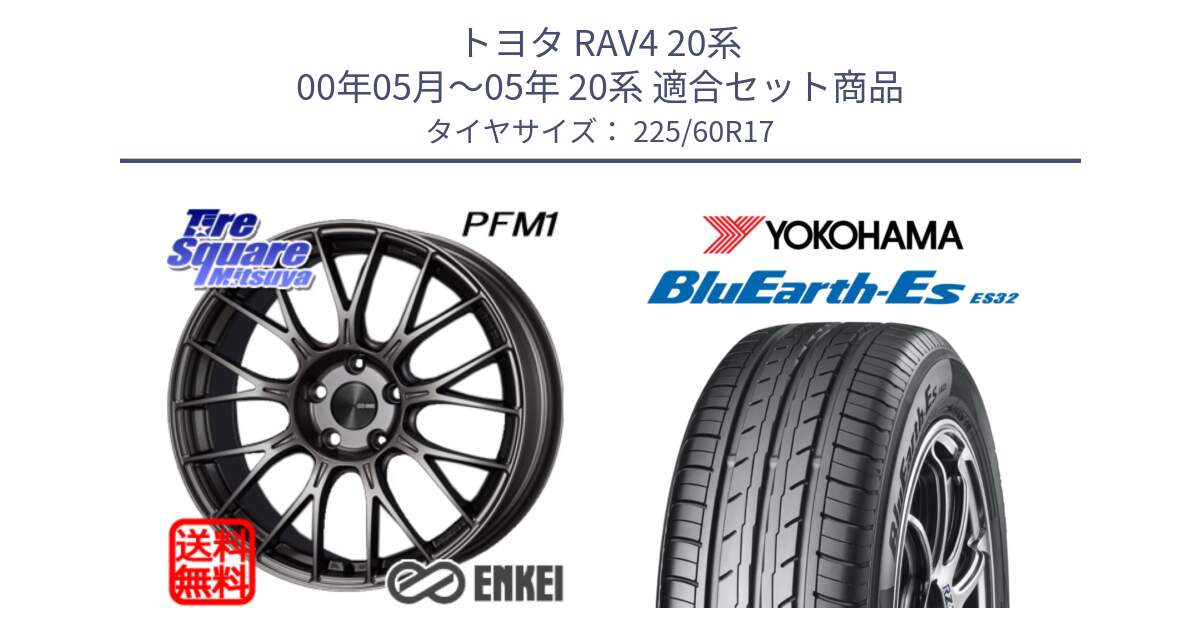 トヨタ RAV4 20系 00年05月～05年 20系 用セット商品です。ENKEI エンケイ PerformanceLine PFM1 17インチ と R6304 ヨコハマ BluEarth-Es ES32 225/60R17 の組合せ商品です。