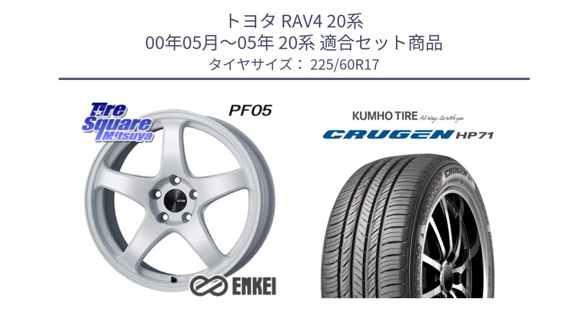 トヨタ RAV4 20系 00年05月～05年 20系 用セット商品です。ENKEI エンケイ PerformanceLine PF05 WH 17インチ と CRUGEN HP71 クルーゼン サマータイヤ 225/60R17 の組合せ商品です。