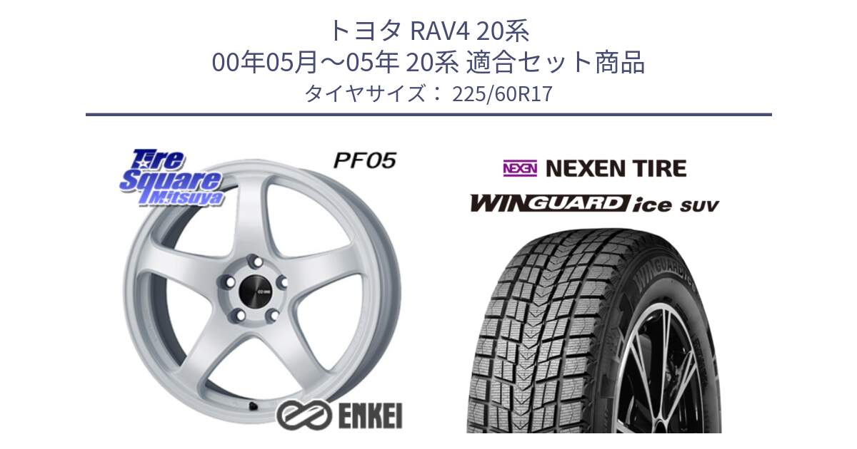 トヨタ RAV4 20系 00年05月～05年 20系 用セット商品です。ENKEI エンケイ PerformanceLine PF05 WH 17インチ と WINGUARD ice suv スタッドレス  2024年製 225/60R17 の組合せ商品です。