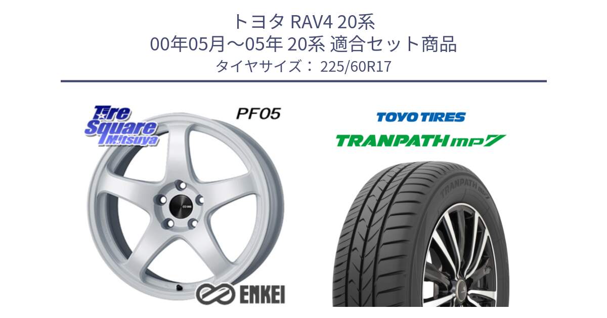 トヨタ RAV4 20系 00年05月～05年 20系 用セット商品です。ENKEI エンケイ PerformanceLine PF05 WH 17インチ と トーヨー トランパス MP7 ミニバン 在庫 TRANPATH サマータイヤ 225/60R17 の組合せ商品です。