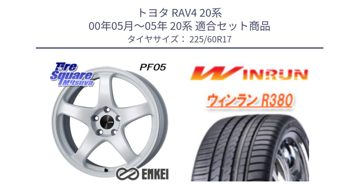 トヨタ RAV4 20系 00年05月～05年 20系 用セット商品です。ENKEI エンケイ PerformanceLine PF05 WH 17インチ と R380 サマータイヤ 225/60R17 の組合せ商品です。