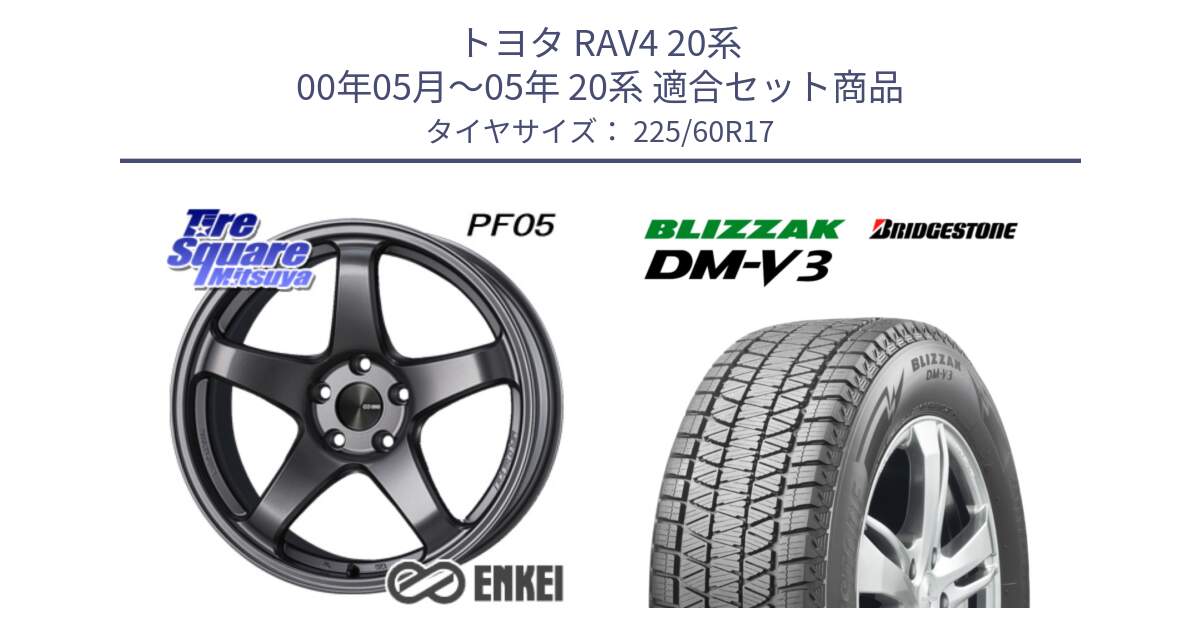 トヨタ RAV4 20系 00年05月～05年 20系 用セット商品です。ENKEI エンケイ PerformanceLine PF05 DS 17インチ と ブリザック DM-V3 DMV3 ■ 2024年製 在庫● スタッドレス 225/60R17 の組合せ商品です。