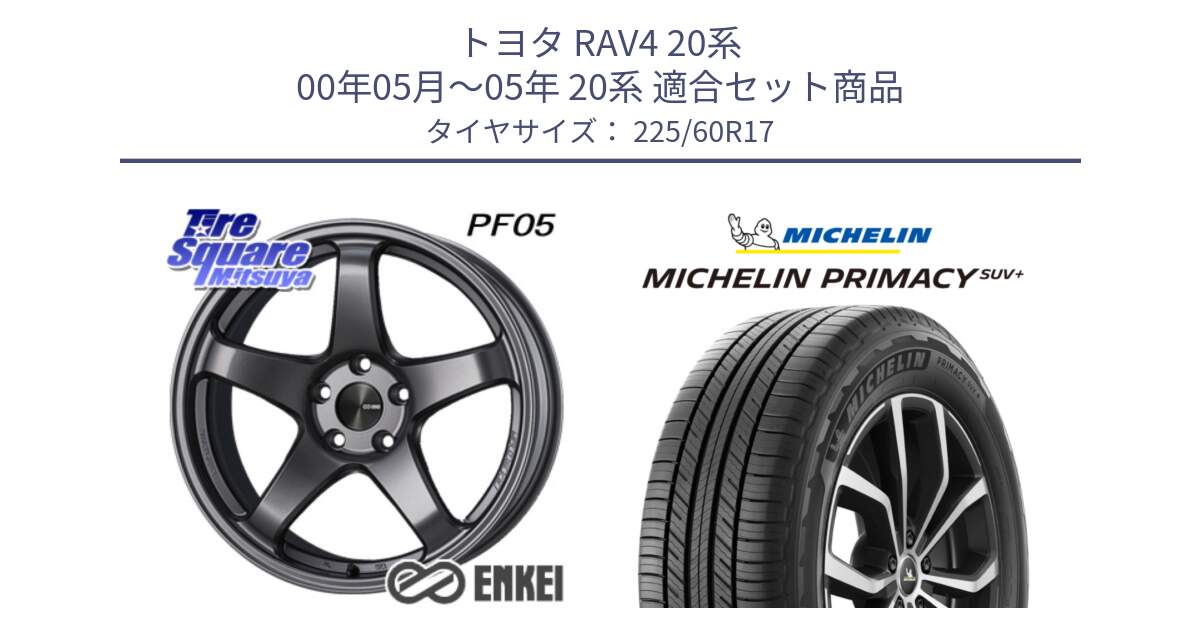 トヨタ RAV4 20系 00年05月～05年 20系 用セット商品です。ENKEI エンケイ PerformanceLine PF05 DS 17インチ と PRIMACY プライマシー SUV+ 99V 正規 225/60R17 の組合せ商品です。