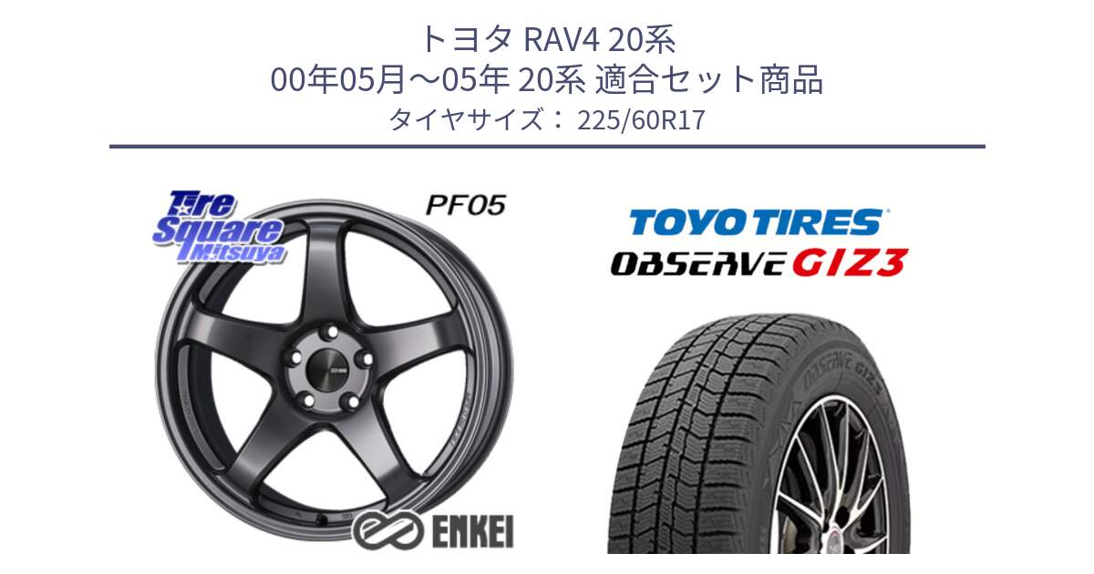 トヨタ RAV4 20系 00年05月～05年 20系 用セット商品です。ENKEI エンケイ PerformanceLine PF05 DS 17インチ と OBSERVE GIZ3 オブザーブ ギズ3 2024年製 スタッドレス 225/60R17 の組合せ商品です。