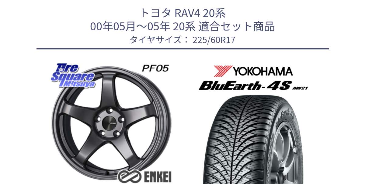 トヨタ RAV4 20系 00年05月～05年 20系 用セット商品です。ENKEI エンケイ PerformanceLine PF05 DS 17インチ と R4449 ヨコハマ BluEarth-4S AW21 オールシーズンタイヤ 225/60R17 の組合せ商品です。