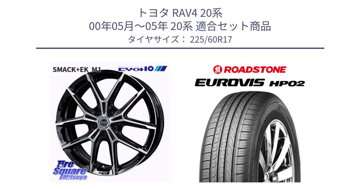 トヨタ RAV4 20系 00年05月～05年 20系 用セット商品です。SMACK +EK M1 ホイール 17インチ と ロードストーン EUROVIS HP02 サマータイヤ 225/60R17 の組合せ商品です。