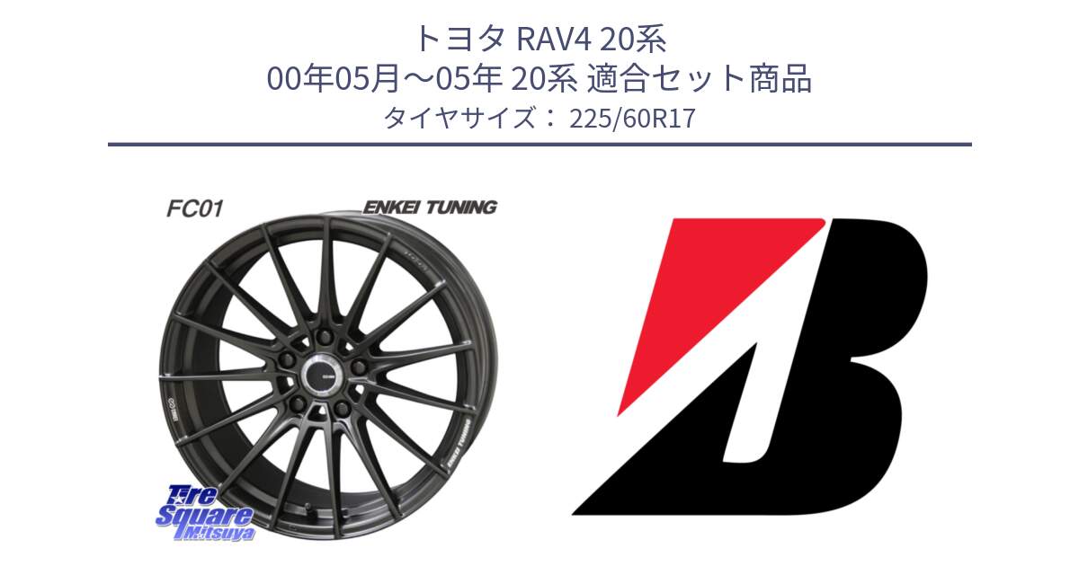 トヨタ RAV4 20系 00年05月～05年 20系 用セット商品です。【欠品次回1月末】ENKEI TUNING FC01 ホイール 4本 17インチ と DUELER H/P  新車装着 225/60R17 の組合せ商品です。