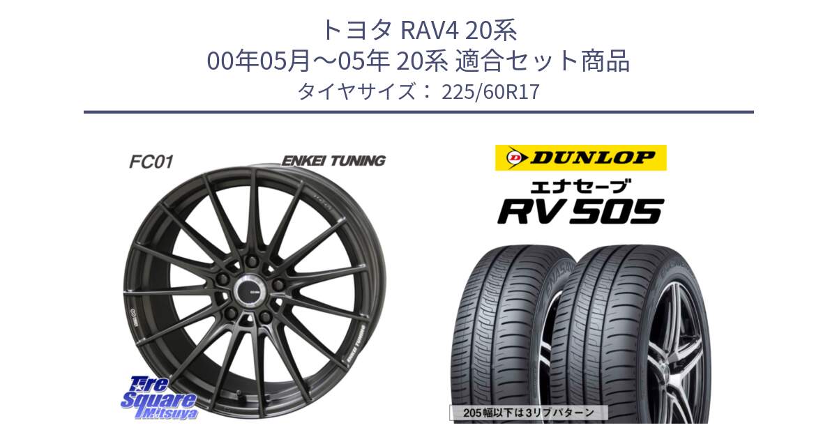 トヨタ RAV4 20系 00年05月～05年 20系 用セット商品です。【欠品次回1月末】ENKEI TUNING FC01 ホイール 4本 17インチ と ダンロップ エナセーブ RV 505 ミニバン サマータイヤ 225/60R17 の組合せ商品です。