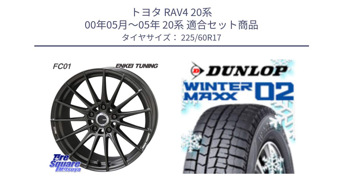 トヨタ RAV4 20系 00年05月～05年 20系 用セット商品です。【欠品次回1月末】ENKEI TUNING FC01 ホイール 4本 17インチ と ウィンターマックス02 WM02 CUV ダンロップ スタッドレス 225/60R17 の組合せ商品です。