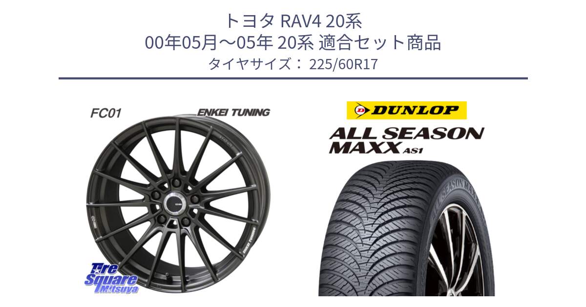 トヨタ RAV4 20系 00年05月～05年 20系 用セット商品です。【欠品次回1月末】ENKEI TUNING FC01 ホイール 4本 17インチ と ダンロップ ALL SEASON MAXX AS1 オールシーズン 225/60R17 の組合せ商品です。