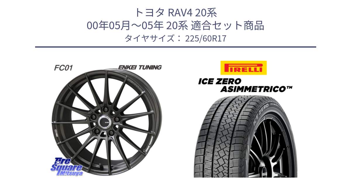 トヨタ RAV4 20系 00年05月～05年 20系 用セット商品です。【欠品次回1月末】ENKEI TUNING FC01 ホイール 4本 17インチ と ICE ZERO ASIMMETRICO スタッドレス 225/60R17 の組合せ商品です。