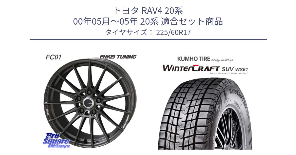 トヨタ RAV4 20系 00年05月～05年 20系 用セット商品です。【欠品次回1月末】ENKEI TUNING FC01 ホイール 4本 17インチ と WINTERCRAFT SUV WS61 ウィンタークラフト クムホ倉庫 スタッドレスタイヤ 225/60R17 の組合せ商品です。