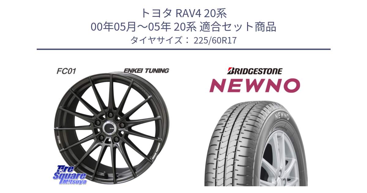 トヨタ RAV4 20系 00年05月～05年 20系 用セット商品です。【欠品次回1月末】ENKEI TUNING FC01 ホイール 4本 17インチ と NEWNO ニューノ サマータイヤ 225/60R17 の組合せ商品です。