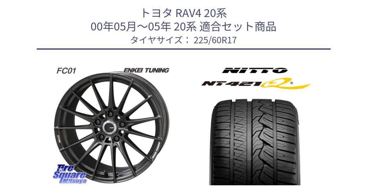 トヨタ RAV4 20系 00年05月～05年 20系 用セット商品です。【欠品次回1月末】ENKEI TUNING FC01 ホイール 4本 17インチ と ニットー NT421Q サマータイヤ 225/60R17 の組合せ商品です。