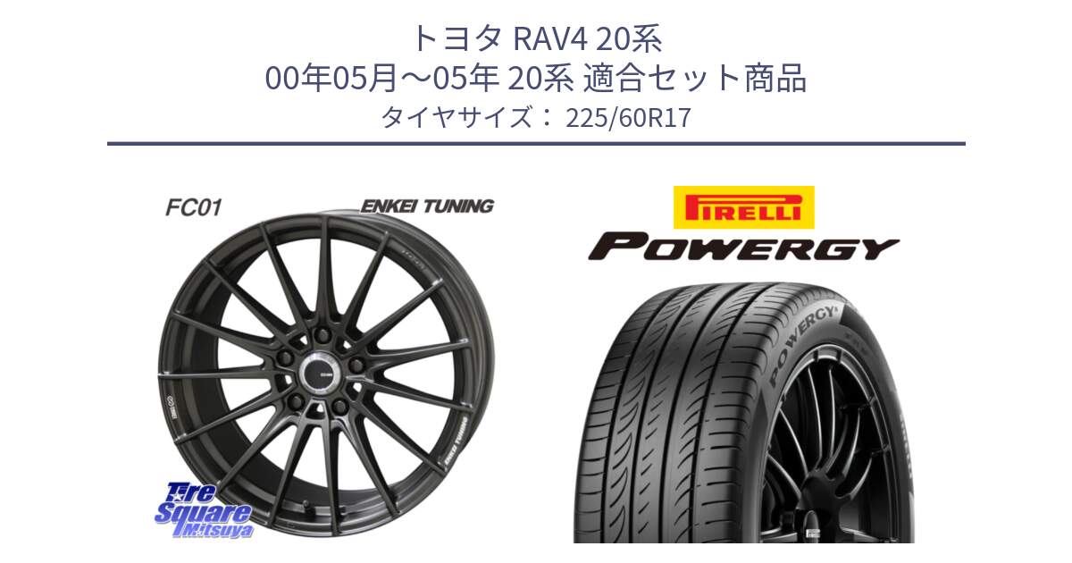 トヨタ RAV4 20系 00年05月～05年 20系 用セット商品です。【欠品次回1月末】ENKEI TUNING FC01 ホイール 4本 17インチ と POWERGY パワジー サマータイヤ  225/60R17 の組合せ商品です。