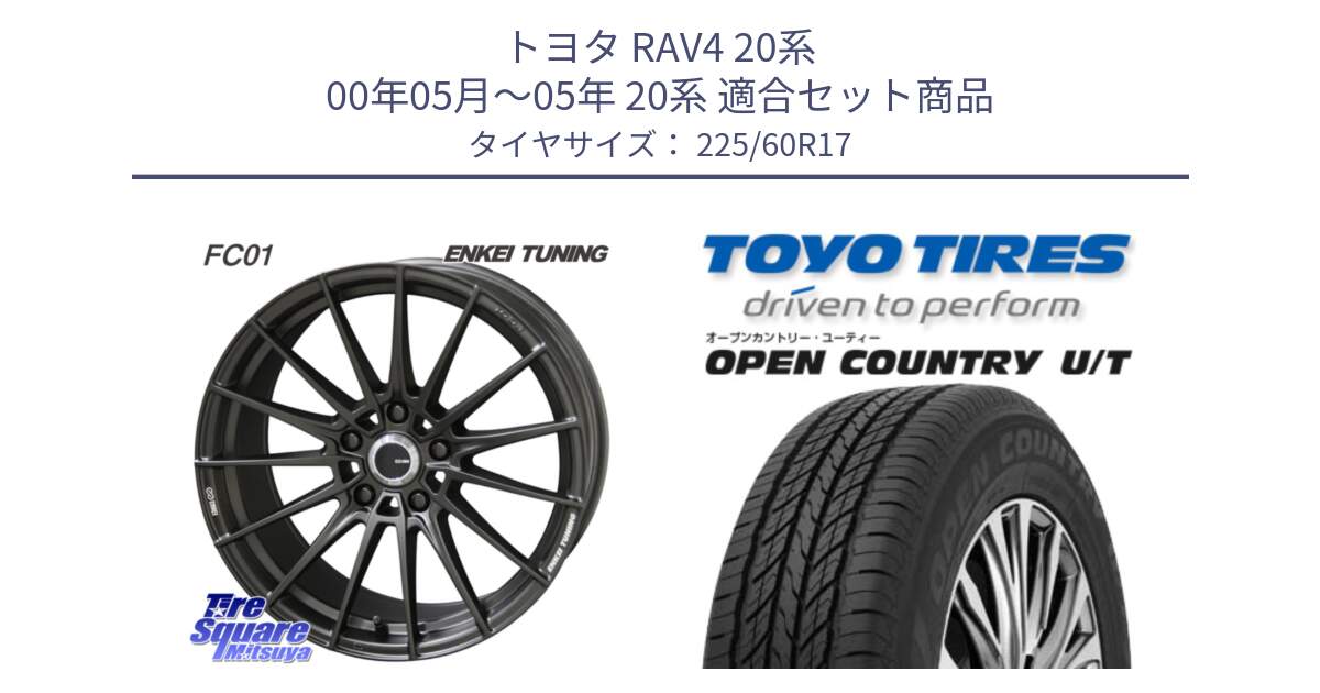 トヨタ RAV4 20系 00年05月～05年 20系 用セット商品です。【欠品次回1月末】ENKEI TUNING FC01 ホイール 4本 17インチ と オープンカントリー UT OPEN COUNTRY U/T サマータイヤ 225/60R17 の組合せ商品です。