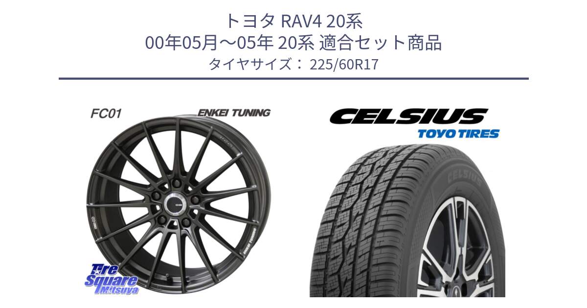 トヨタ RAV4 20系 00年05月～05年 20系 用セット商品です。【欠品次回1月末】ENKEI TUNING FC01 ホイール 4本 17インチ と トーヨー タイヤ CELSIUS オールシーズンタイヤ 225/60R17 の組合せ商品です。