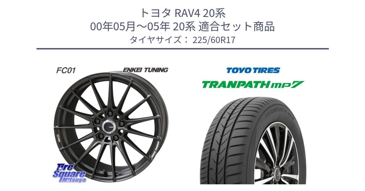 トヨタ RAV4 20系 00年05月～05年 20系 用セット商品です。【欠品次回1月末】ENKEI TUNING FC01 ホイール 4本 17インチ と トーヨー トランパス MP7 ミニバン 在庫 TRANPATH サマータイヤ 225/60R17 の組合せ商品です。