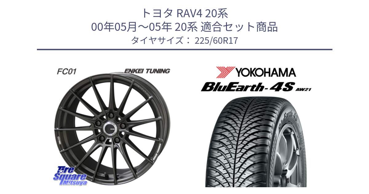 トヨタ RAV4 20系 00年05月～05年 20系 用セット商品です。【欠品次回1月末】ENKEI TUNING FC01 ホイール 4本 17インチ と R4449 ヨコハマ BluEarth-4S AW21 オールシーズンタイヤ 225/60R17 の組合せ商品です。