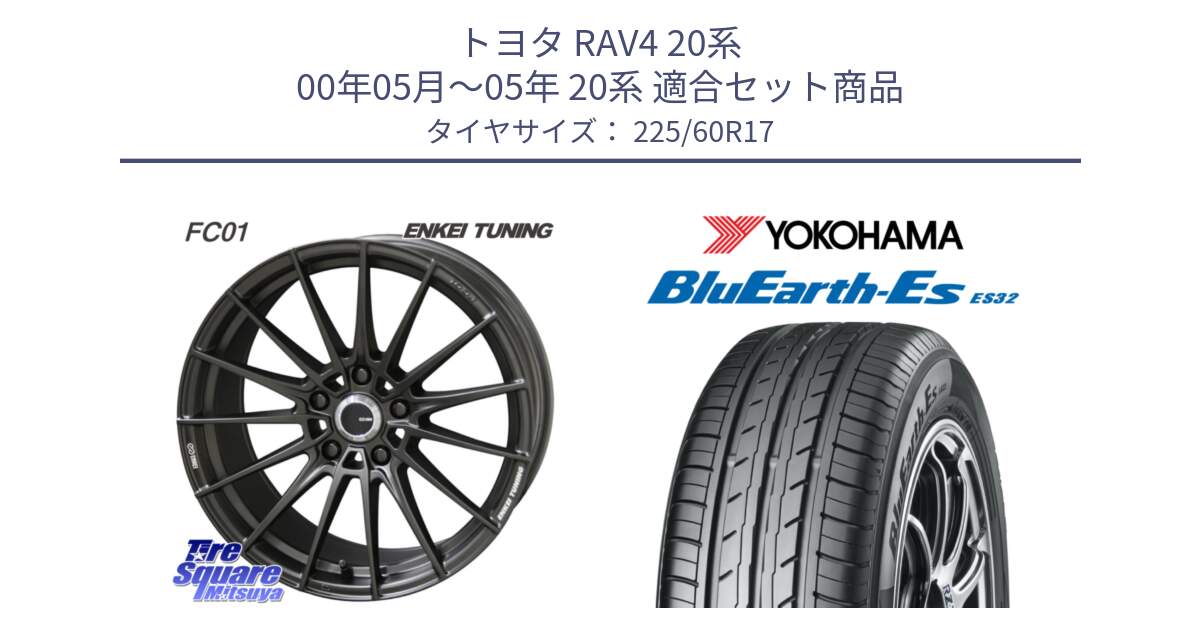 トヨタ RAV4 20系 00年05月～05年 20系 用セット商品です。【欠品次回1月末】ENKEI TUNING FC01 ホイール 4本 17インチ と R6304 ヨコハマ BluEarth-Es ES32 225/60R17 の組合せ商品です。