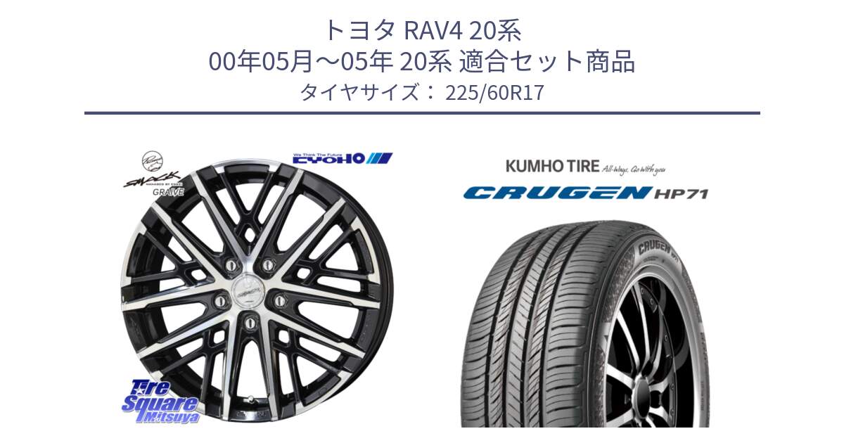 トヨタ RAV4 20系 00年05月～05年 20系 用セット商品です。SMACK GRAIVE スマック グレイヴ ホイール 17インチ と CRUGEN HP71 クルーゼン サマータイヤ 225/60R17 の組合せ商品です。