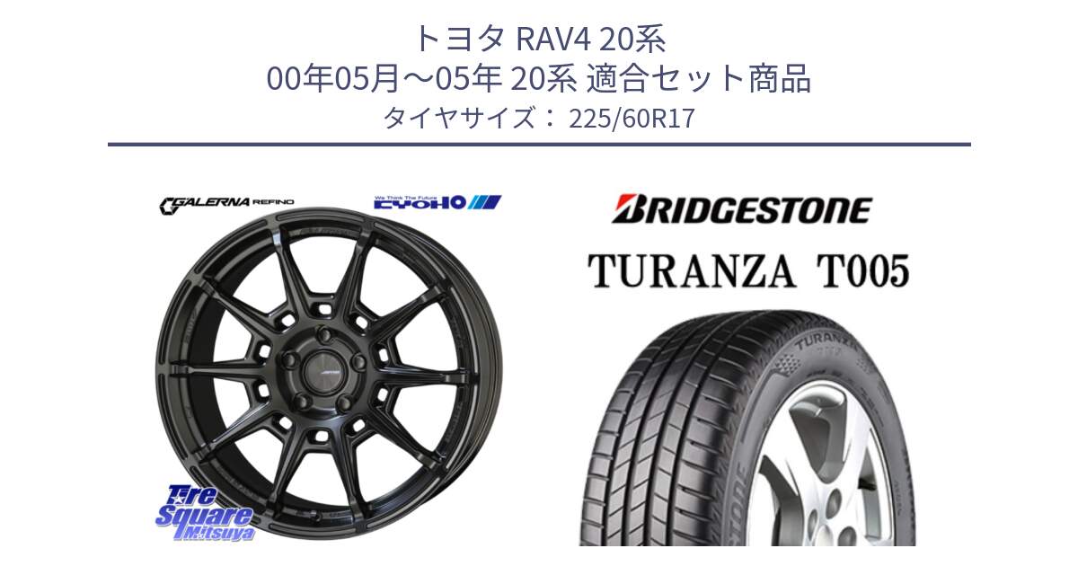 トヨタ RAV4 20系 00年05月～05年 20系 用セット商品です。GALERNA REFINO ガレルナ レフィーノ ホイール 17インチ と 24年製 AO TURANZA T005 アウディ承認 並行 225/60R17 の組合せ商品です。