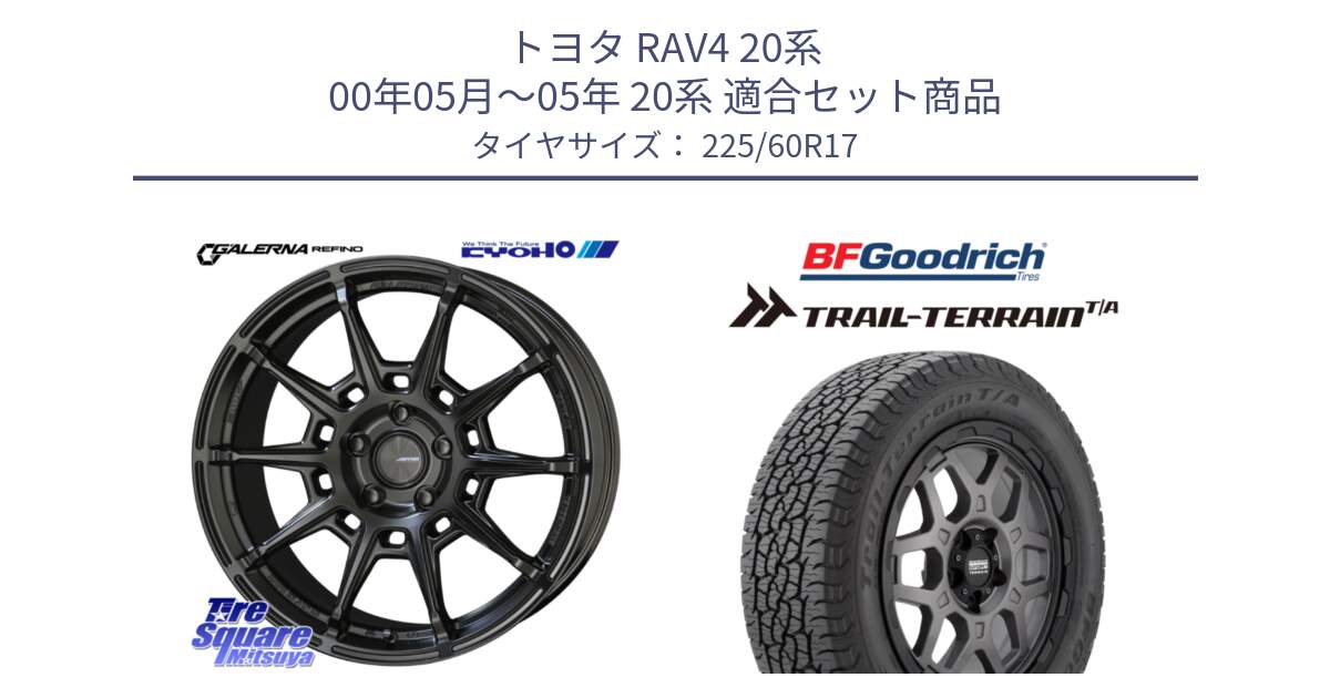 トヨタ RAV4 20系 00年05月～05年 20系 用セット商品です。GALERNA REFINO ガレルナ レフィーノ ホイール 17インチ と Trail-Terrain TA トレイルテレーンT/A ブラックウォール 225/60R17 の組合せ商品です。