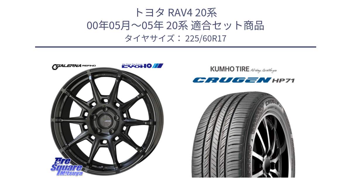 トヨタ RAV4 20系 00年05月～05年 20系 用セット商品です。GALERNA REFINO ガレルナ レフィーノ ホイール 17インチ と CRUGEN HP71 クルーゼン サマータイヤ 225/60R17 の組合せ商品です。